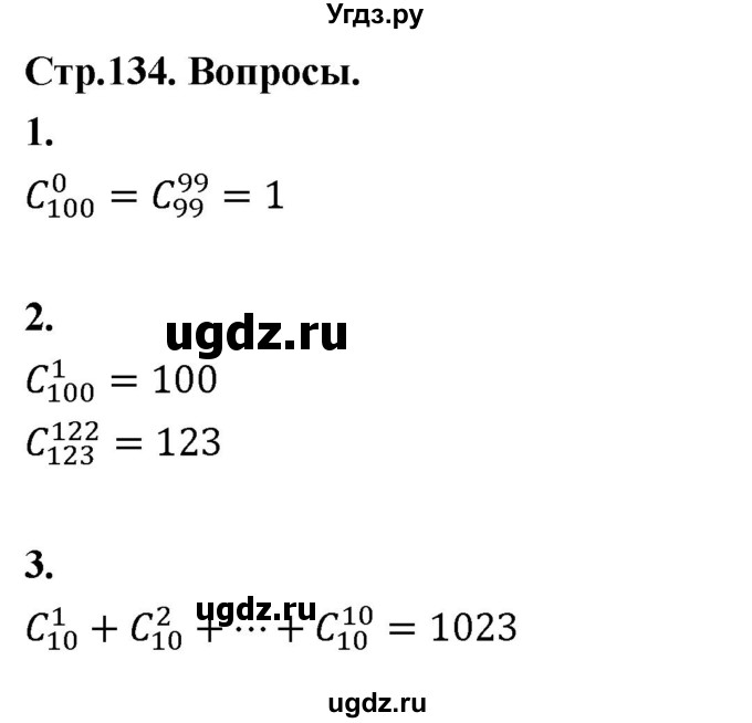 ГДЗ (Решебник) по математике 10 класс Бунимович Е.А. / §12 / вопросы / стр. 134