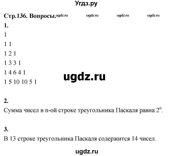 ГДЗ (Решебник) по математике 10 класс Бунимович Е.А. / §12 / вопросы / стр. 136