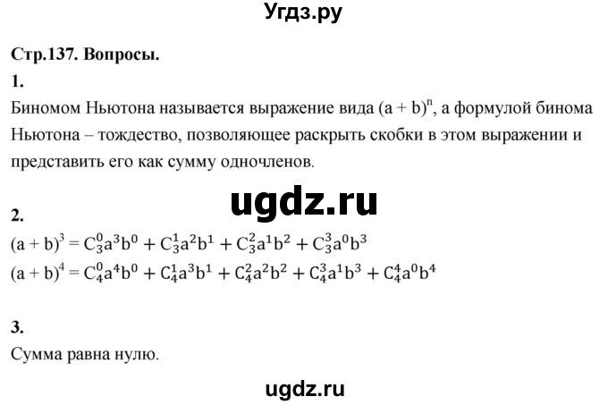 ГДЗ (Решебник) по математике 10 класс Бунимович Е.А. / §12 / вопросы / стр. 137