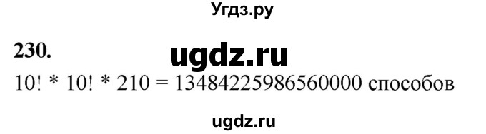 ГДЗ (Решебник) по математике 10 класс Бунимович Е.А. / §12 / упражнение / 230