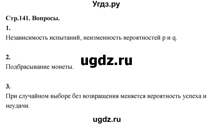 ГДЗ (Решебник) по математике 10 класс Бунимович Е.А. / §13 / вопросы / стр. 141