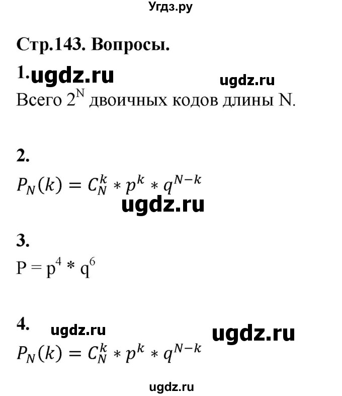 ГДЗ (Решебник) по математике 10 класс Бунимович Е.А. / §13 / вопросы / стр. 143