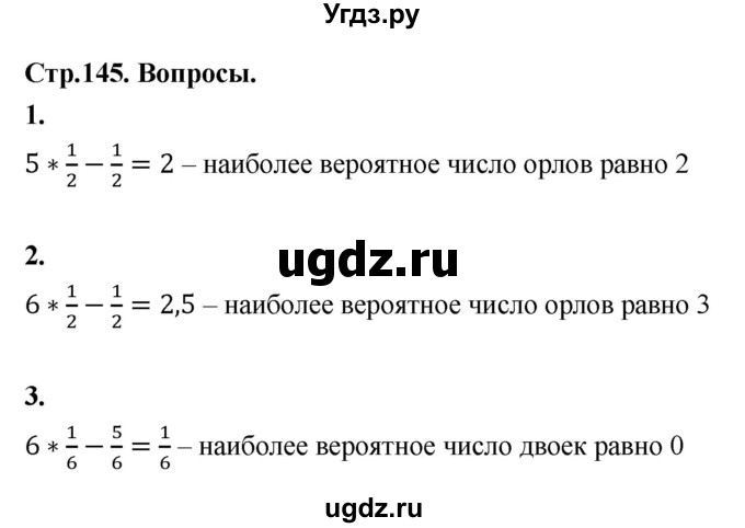 ГДЗ (Решебник) по математике 10 класс Бунимович Е.А. / §13 / вопросы / стр. 145