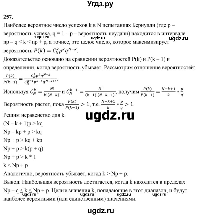 ГДЗ (Решебник) по математике 10 класс Бунимович Е.А. / §13 / упражнение / 257