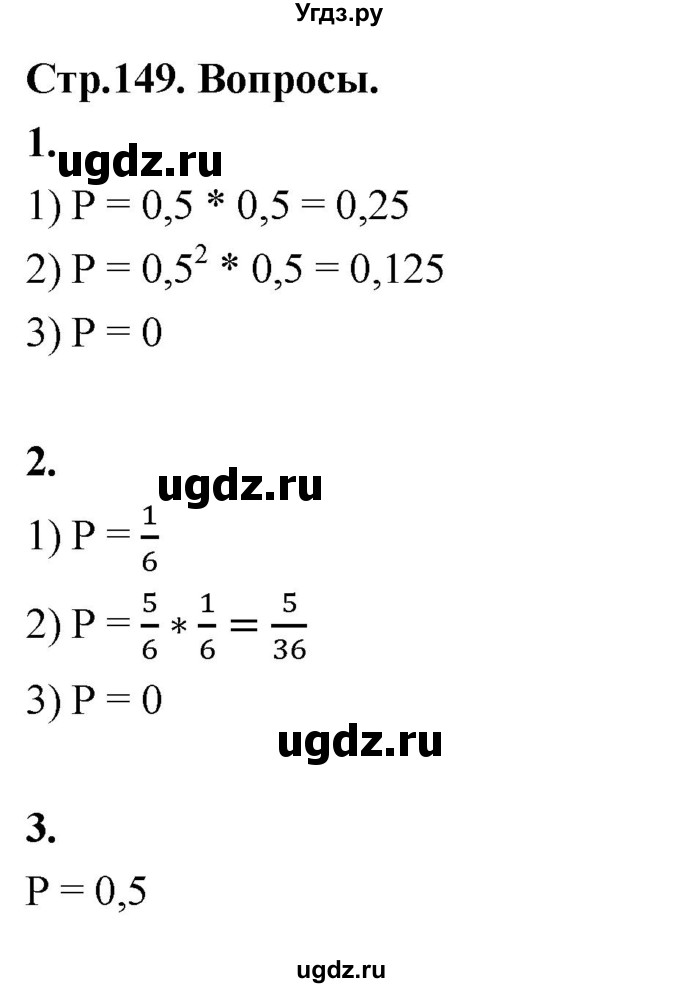 ГДЗ (Решебник) по математике 10 класс Бунимович Е.А. / §14 / вопросы / стр. 149