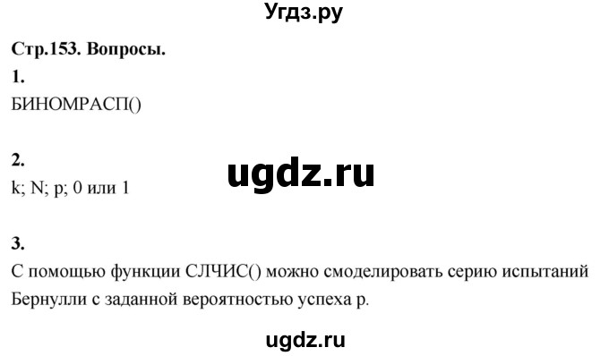 ГДЗ (Решебник) по математике 10 класс Бунимович Е.А. / §14 / вопросы / стр. 153