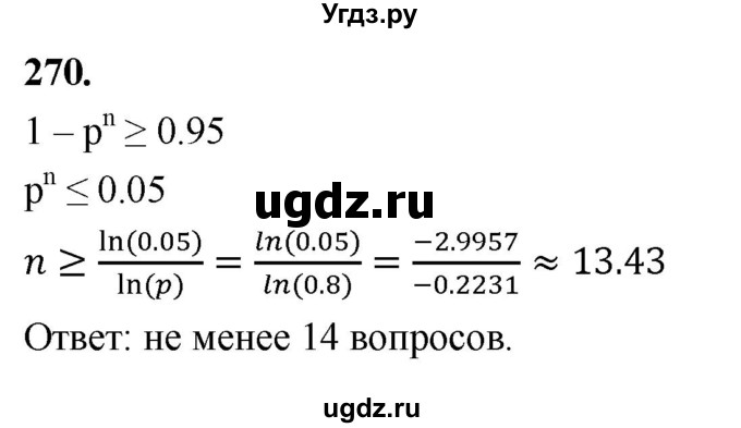 ГДЗ (Решебник) по математике 10 класс Бунимович Е.А. / §14 / упражнение / 270