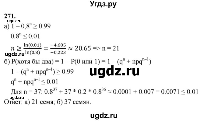 ГДЗ (Решебник) по математике 10 класс Бунимович Е.А. / §14 / упражнение / 271