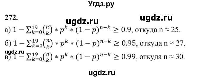 ГДЗ (Решебник) по математике 10 класс Бунимович Е.А. / §14 / упражнение / 272