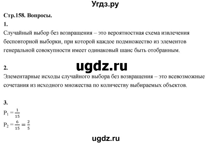 ГДЗ (Решебник) по математике 10 класс Бунимович Е.А. / §15 / вопросы / стр. 158