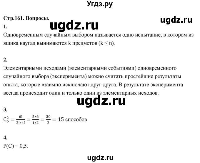 ГДЗ (Решебник) по математике 10 класс Бунимович Е.А. / §15 / вопросы / стр. 161