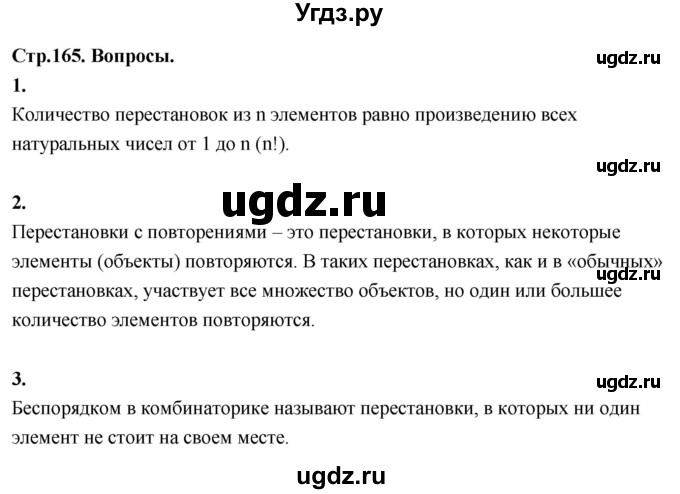 ГДЗ (Решебник) по математике 10 класс Бунимович Е.А. / §15 / вопросы / стр. 165