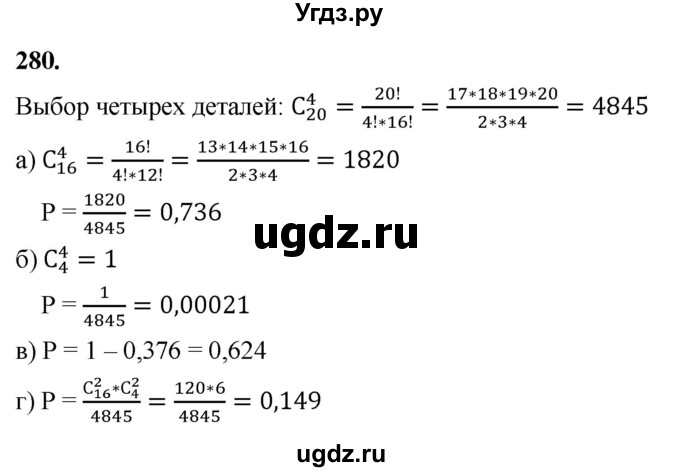ГДЗ (Решебник) по математике 10 класс Бунимович Е.А. / §15 / упражнение / 280