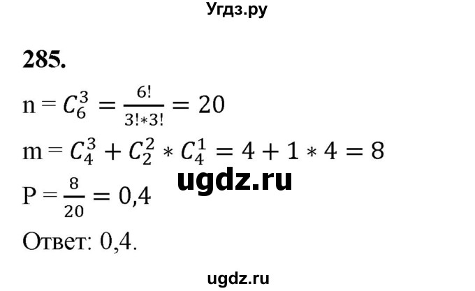 ГДЗ (Решебник) по математике 10 класс Бунимович Е.А. / §15 / упражнение / 285