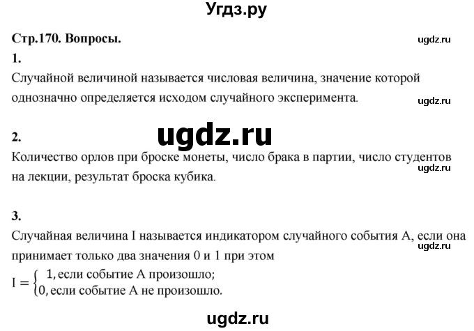 ГДЗ (Решебник) по математике 10 класс Бунимович Е.А. / §16 / вопросы / стр. 170