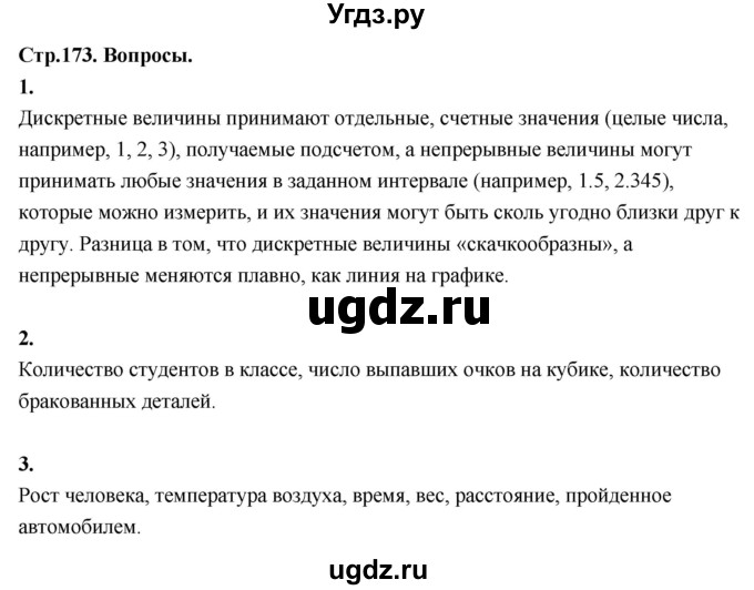 ГДЗ (Решебник) по математике 10 класс Бунимович Е.А. / §16 / вопросы / стр. 173