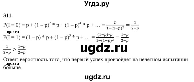 ГДЗ (Решебник) по математике 10 класс Бунимович Е.А. / §16 / упражнение / 311