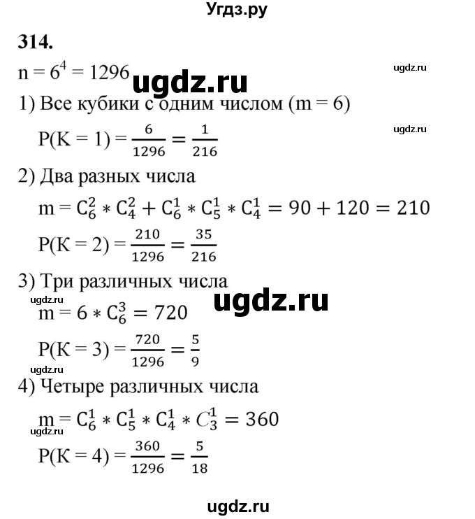 ГДЗ (Решебник) по математике 10 класс Бунимович Е.А. / §16 / упражнение / 314