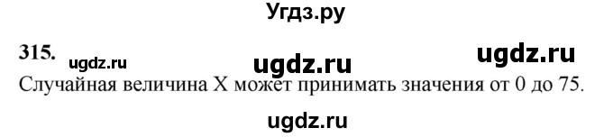 ГДЗ (Решебник) по математике 10 класс Бунимович Е.А. / §16 / упражнение / 315