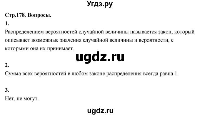 ГДЗ (Решебник) по математике 10 класс Бунимович Е.А. / §17 / вопросы / стр. 178