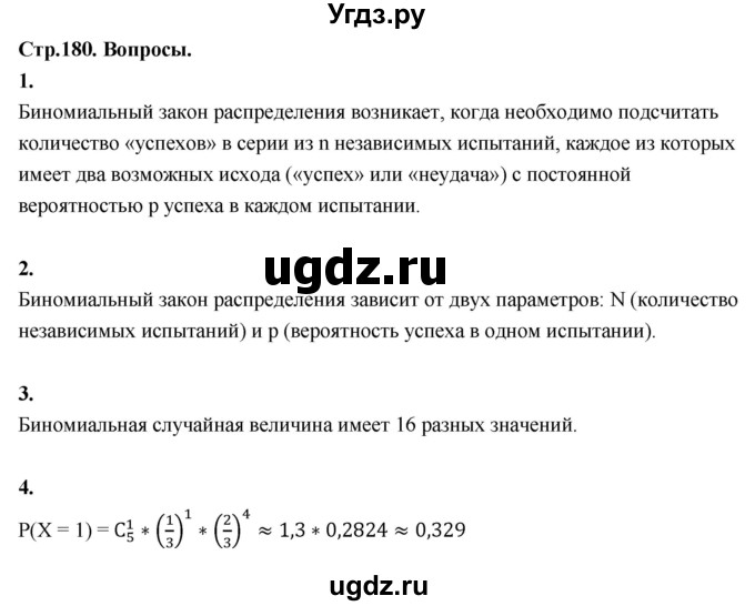 ГДЗ (Решебник) по математике 10 класс Бунимович Е.А. / §17 / вопросы / стр. 180
