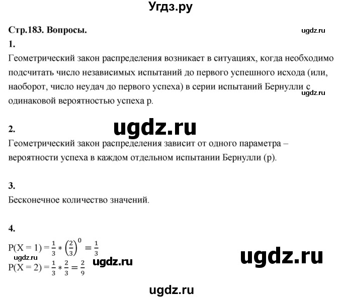 ГДЗ (Решебник) по математике 10 класс Бунимович Е.А. / §17 / вопросы / стр. 183