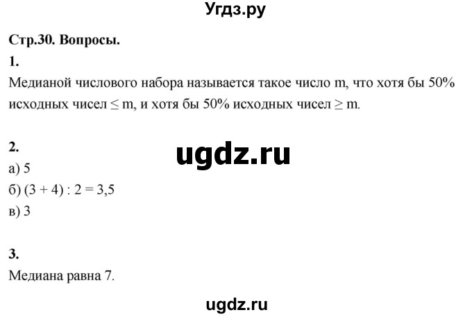 ГДЗ (Решебник) по математике 10 класс Бунимович Е.А. / §2 / вопросы / стр. 30