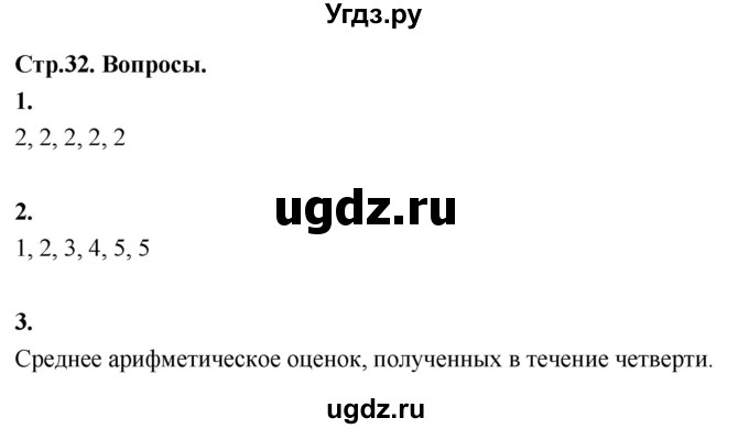 ГДЗ (Решебник) по математике 10 класс Бунимович Е.А. / §2 / вопросы / стр. 32