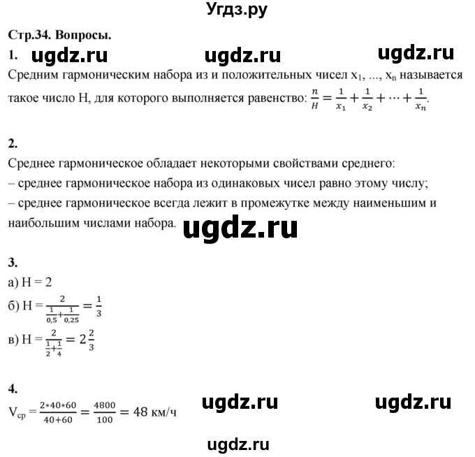 ГДЗ (Решебник) по математике 10 класс Бунимович Е.А. / §2 / вопросы / стр. 34