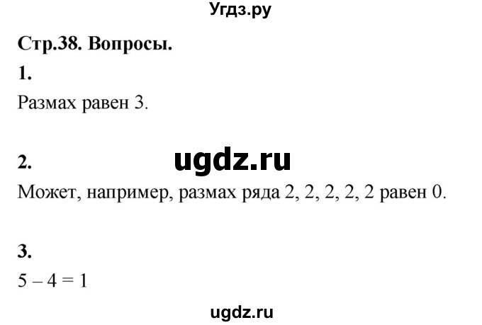 ГДЗ (Решебник) по математике 10 класс Бунимович Е.А. / §2 / вопросы / стр. 38