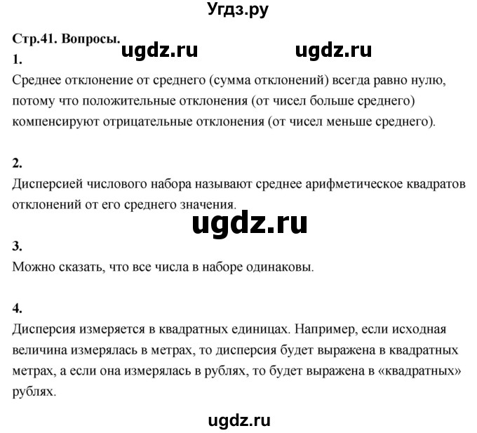 ГДЗ (Решебник) по математике 10 класс Бунимович Е.А. / §2 / вопросы / стр. 41