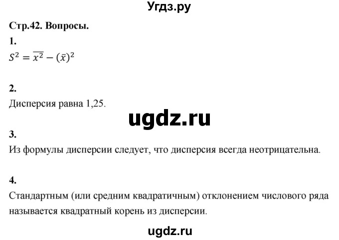 ГДЗ (Решебник) по математике 10 класс Бунимович Е.А. / §2 / вопросы / стр. 42