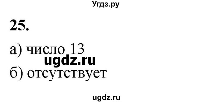 ГДЗ (Решебник) по математике 10 класс Бунимович Е.А. / §2 / упражнение / 25