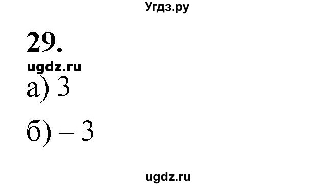 ГДЗ (Решебник) по математике 10 класс Бунимович Е.А. / §2 / упражнение / 29