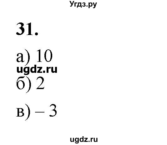 ГДЗ (Решебник) по математике 10 класс Бунимович Е.А. / §2 / упражнение / 31