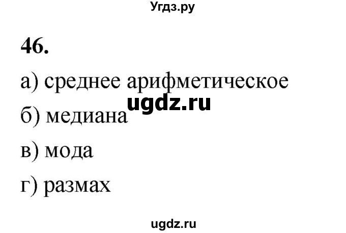 ГДЗ (Решебник) по математике 10 класс Бунимович Е.А. / §2 / упражнение / 46