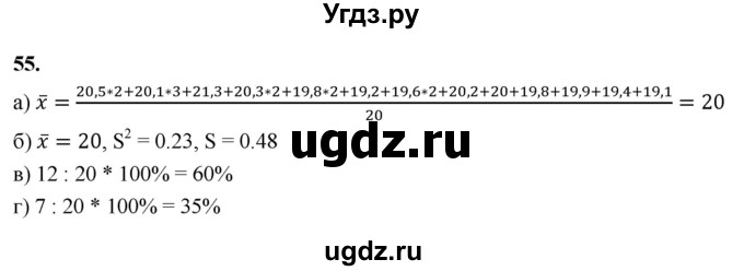 ГДЗ (Решебник) по математике 10 класс Бунимович Е.А. / §2 / упражнение / 55