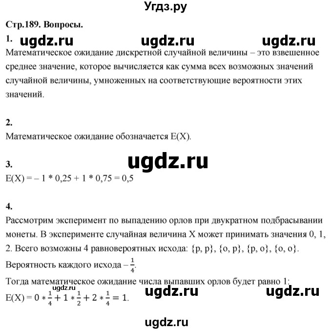 ГДЗ (Решебник) по математике 10 класс Бунимович Е.А. / §18 / вопросы / стр. 189