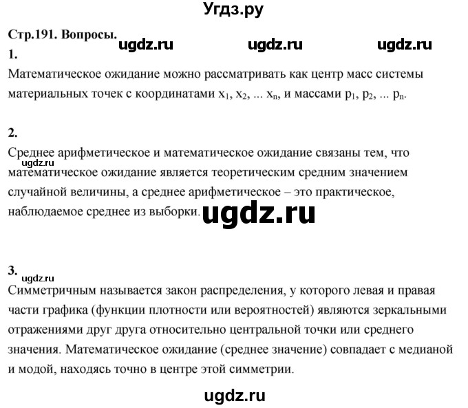 ГДЗ (Решебник) по математике 10 класс Бунимович Е.А. / §18 / вопросы / стр. 191