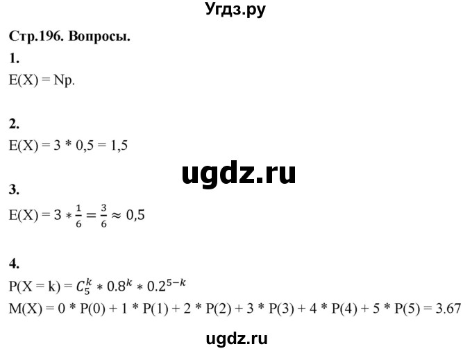 ГДЗ (Решебник) по математике 10 класс Бунимович Е.А. / §18 / вопросы / стр. 196