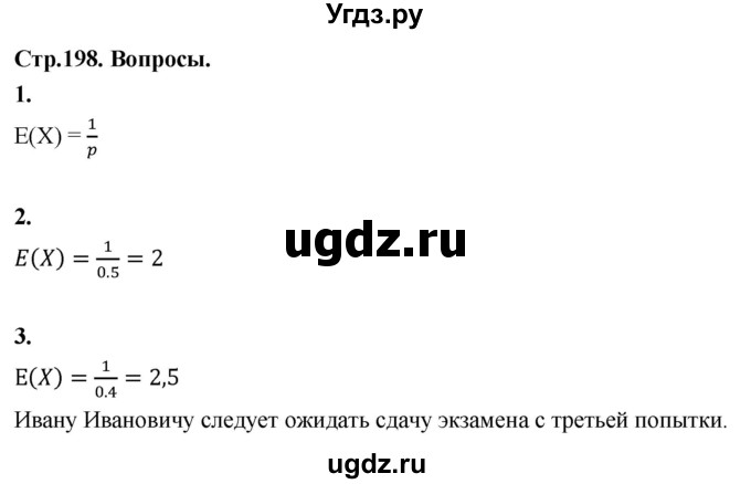 ГДЗ (Решебник) по математике 10 класс Бунимович Е.А. / §18 / вопросы / стр. 198