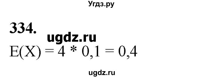 ГДЗ (Решебник) по математике 10 класс Бунимович Е.А. / §18 / упражнение / 334