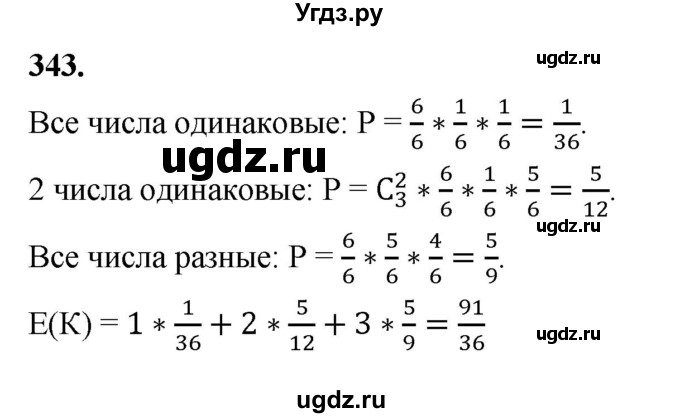 ГДЗ (Решебник) по математике 10 класс Бунимович Е.А. / §18 / упражнение / 343