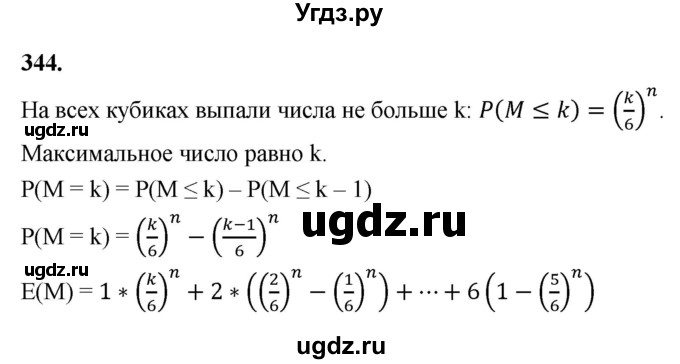 ГДЗ (Решебник) по математике 10 класс Бунимович Е.А. / §18 / упражнение / 344