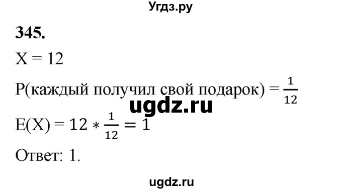 ГДЗ (Решебник) по математике 10 класс Бунимович Е.А. / §18 / упражнение / 345
