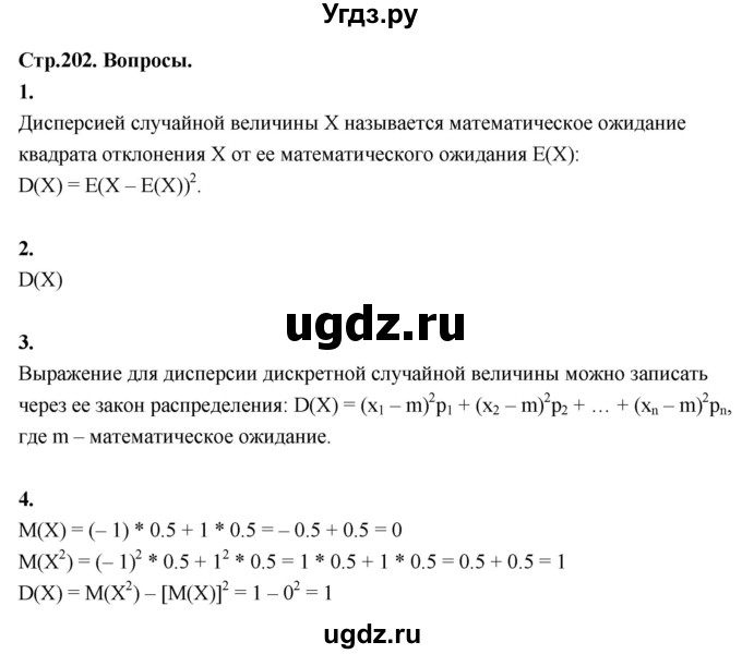 ГДЗ (Решебник) по математике 10 класс Бунимович Е.А. / §19 / вопросы / стр. 202