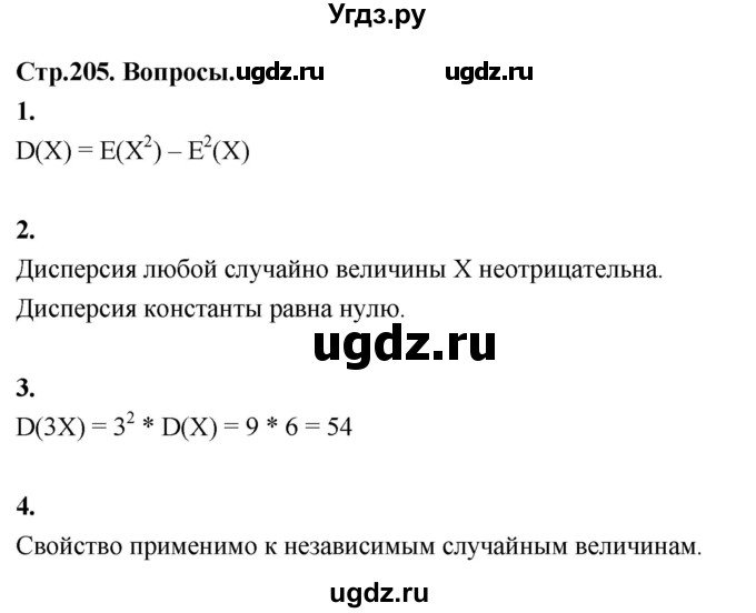 ГДЗ (Решебник) по математике 10 класс Бунимович Е.А. / §19 / вопросы / стр. 205