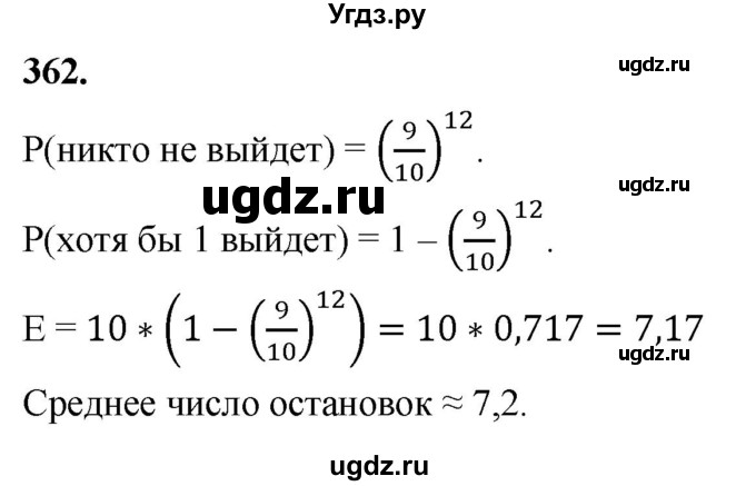 ГДЗ (Решебник) по математике 10 класс Бунимович Е.А. / §19 / упражнение / 362