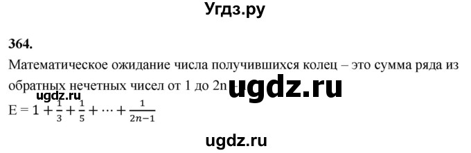 ГДЗ (Решебник) по математике 10 класс Бунимович Е.А. / §19 / упражнение / 364