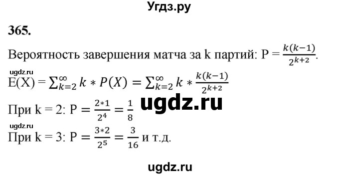 ГДЗ (Решебник) по математике 10 класс Бунимович Е.А. / §19 / упражнение / 365